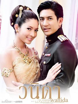 2010年泰国电视剧《一诺倾情》 全第07集
