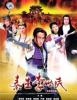 2005年国产电视剧《秦王李世民》 全第40集