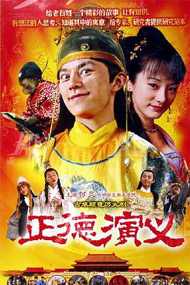 2005年国产电视剧《正德演义》 全第52集