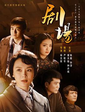 2014年国产电视剧《剧场》 全第34集