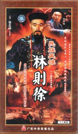 1997年国产电视剧《林则徐》 全第16集