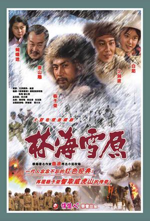 1986年国产电视剧《林海雪原》 全第06集