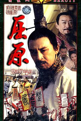 1999年国产电视剧《屈原》 全第20集