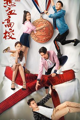 2018年国产电视剧《热血高校》 全1