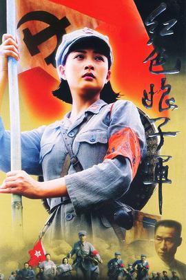 2005年国产电视剧《红色娘子军》 全第22集