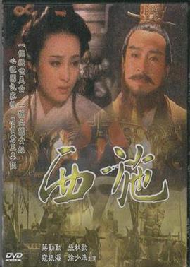 1996年国产电视剧《西施》 全第21集
