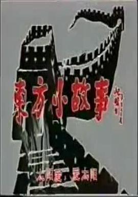 1994年国产电视剧《东方小故事》 全第96-100集