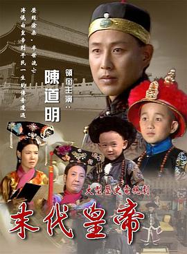 1988年国产电视剧《末代皇帝》 全第28集
