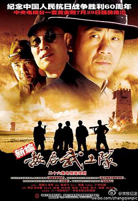 2005年国产电视剧《敌后武工队》 全第26集