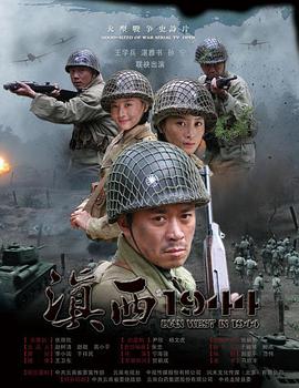 2010年国产电视剧《滇西1944》 全第36集
