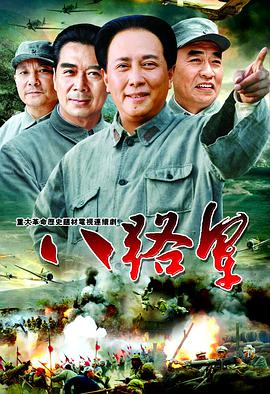 2005年国产电视剧《八路军》 全第25集
