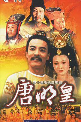 1990年国产电视剧《唐明皇》 全第40集