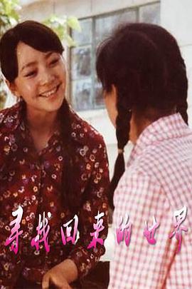 1985年国产电视剧《寻找回来的世界》 全第12集