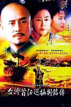 2003年国产电视剧《台湾首任巡抚刘铭传》 全第33集