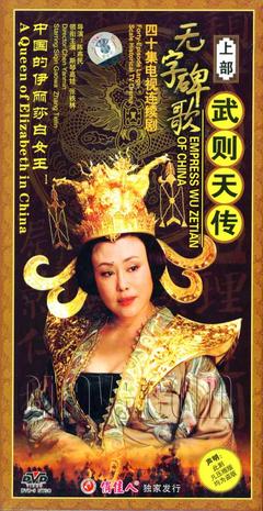 2006年国产电视剧《无字碑歌:武则天传》 全第40集
