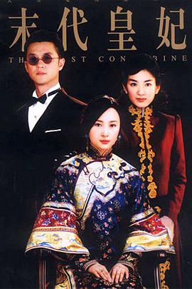 2004年国产电视剧《末代皇妃》 全第36集