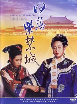 1998年国产电视剧《日落紫禁城》 全第30集