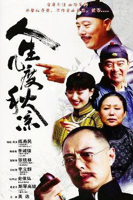 2003年国产电视剧《人生几度秋凉》 全第31集