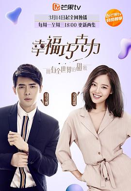2018年国产电视剧《幸福巧克力》 全第39集
