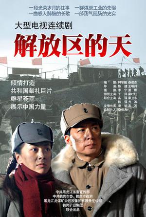 2011年国产电视剧《解放区的天》 全第19集