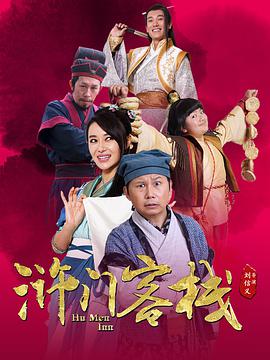 2018年国产电视剧《浒门客栈》 全第15集