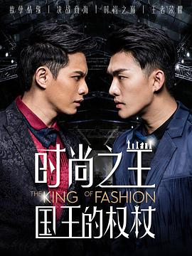 2018年国产电视剧《时尚之王 国王的权杖》 全第12集