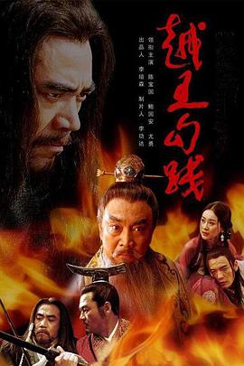 2007年国产电视剧《越王勾践》 全第38集