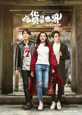 2018年国产电视剧《吃货拯救世界》 全第12集