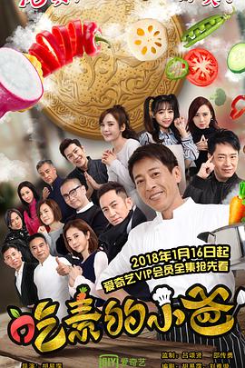 2018年国产电视剧《吃素的小爸》 全第12集