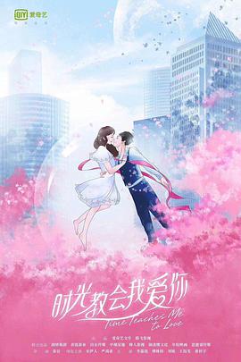 2018年国产电视剧《时光教会我爱你》 全第12集