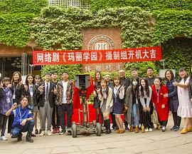 2018年国产电视剧《玛丽学园》 全第20集