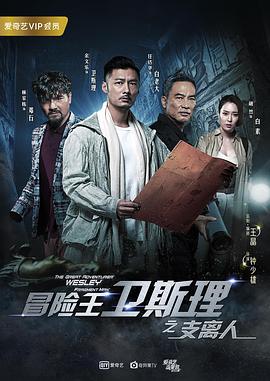 2018年国产电视剧《冒险王卫斯理之支离人》 全第09集
