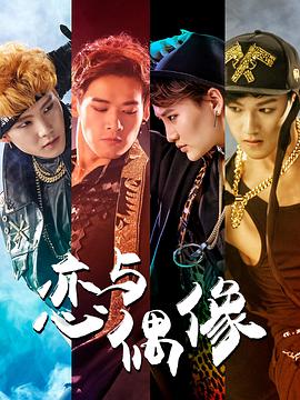 2018年国产电视剧《恋与偶像》 全第12集