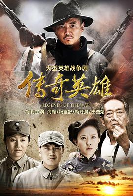 2013年国产电视剧《传奇英雄》 全第40集