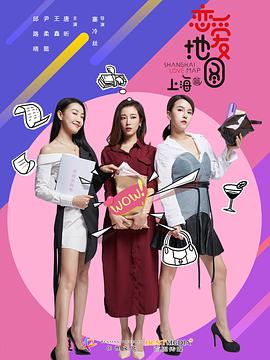 2018年国产电视剧《恋爱地图上海篇》 全第12集