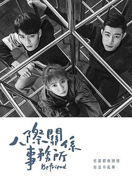 2018年中国台湾电视剧《人际关系事务所》 全第24集