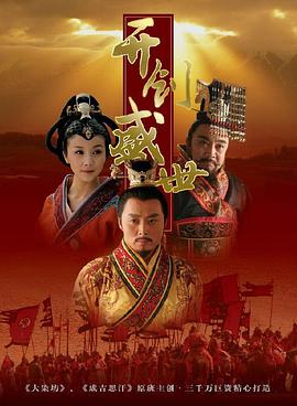 2006年国产电视剧《开创盛世》 全第43集