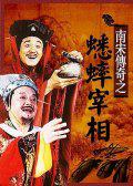 2003年国产电视剧《南宋传奇之蟋蟀宰相》 全第35集