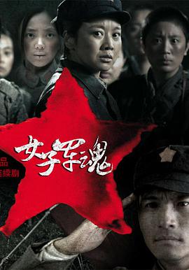 2012年国产电视剧《女子军魂》 全第32集