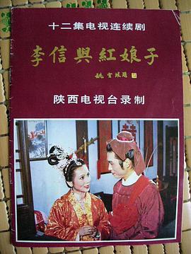 1986年国产电视剧《李信与红娘子》 全第12集