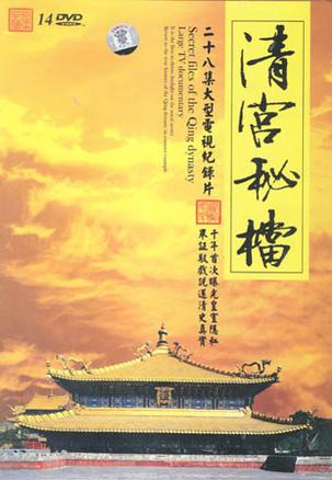 2004年国产电视剧《清宫秘档》 全第21集