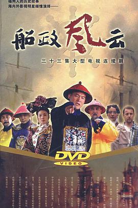 2007年国产电视剧《船政风云》 全第33集