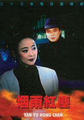 1998年国产电视剧《烟雨红尘》 全第36集