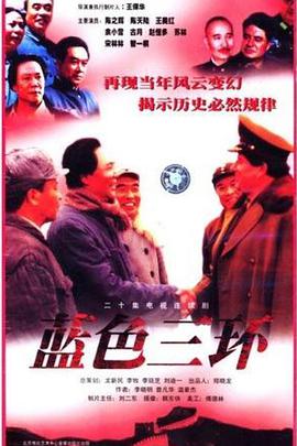 1998年国产电视剧《蓝色三环》 全第20集
