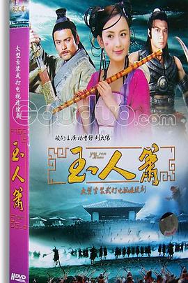 1997年国产电视剧《玉人箫》 全第18集