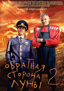 2016年俄罗斯 Russia电视剧《月之暗面 第二季》 全第16集