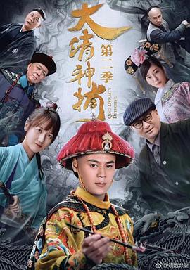 2017年国产电视剧《大清神捕2》 全第04集