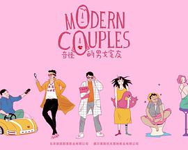 2017年国产电视剧《奇怪的男女室友》 全第08集