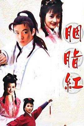 2003年国产电视剧《胭脂红》 全第15集