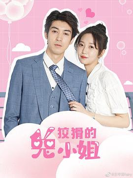 2021年大陆电视剧《狡猾的兔小姐》 连载至第17集